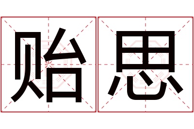 贻思名字寓意