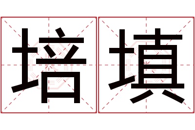 培填名字寓意