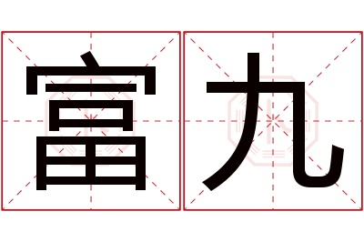 富九名字寓意