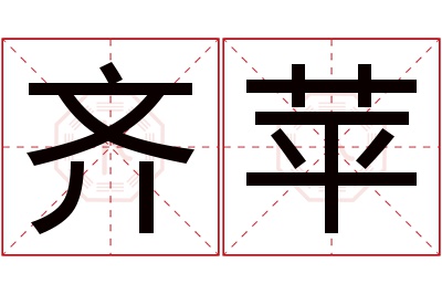 齐苹名字寓意