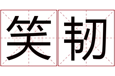 笑韧名字寓意