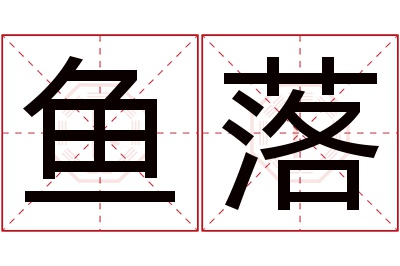 鱼落名字寓意