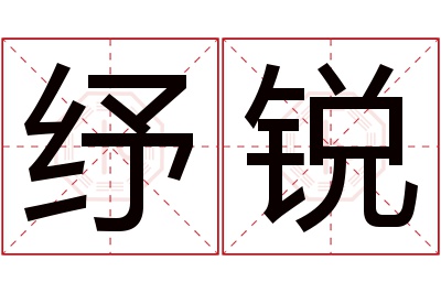 纾锐名字寓意