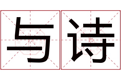 与诗名字寓意