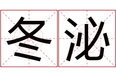 冬泌名字寓意