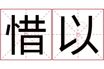 惜以名字寓意