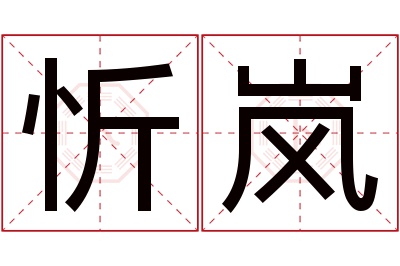 忻岚名字寓意