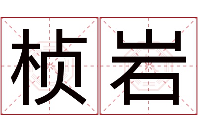 桢岩名字寓意