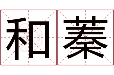 和蓁名字寓意