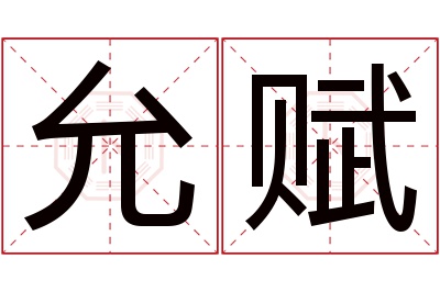 允赋名字寓意