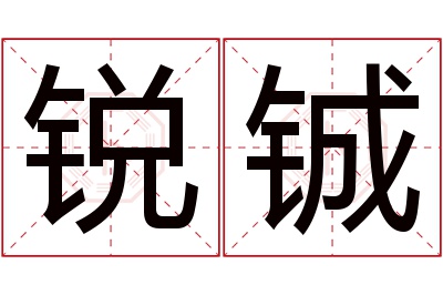 锐铖名字寓意