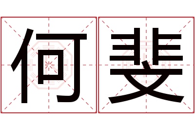 何斐名字寓意