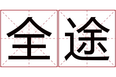 全途名字寓意