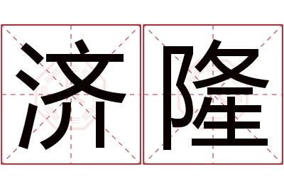 济隆名字寓意