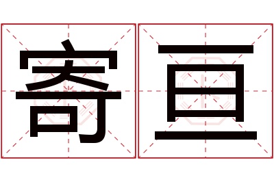 寄亘名字寓意