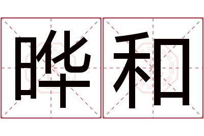 晔和名字寓意