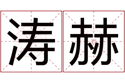 涛赫名字寓意