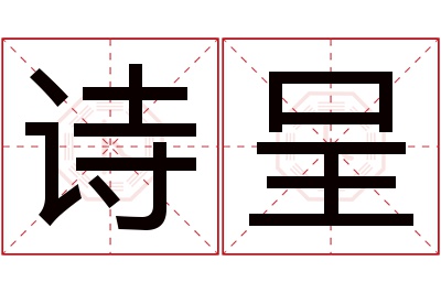 诗呈名字寓意 诗呈名字寓意
