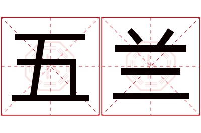 五兰名字寓意