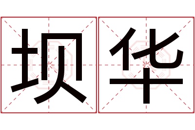 坝华名字寓意