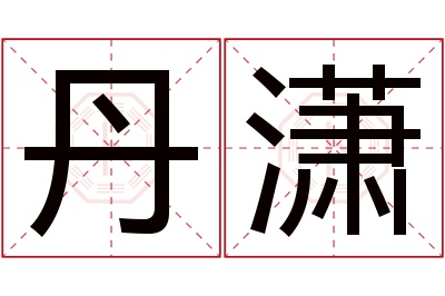 丹潇名字寓意