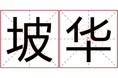 坡华名字寓意