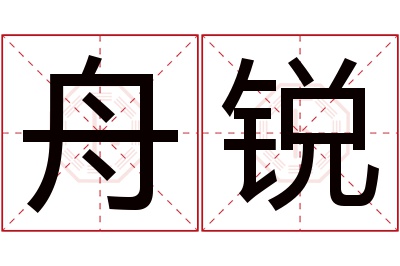 舟锐名字寓意