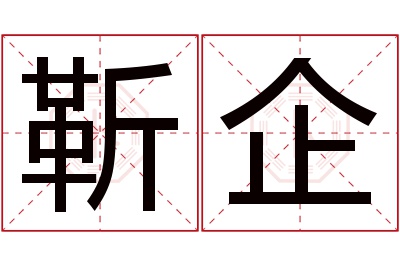 靳企名字寓意