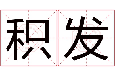 积发名字寓意