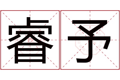 睿予名字寓意