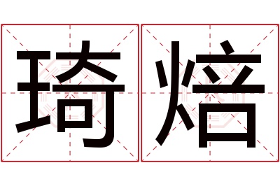 琦焙名字寓意