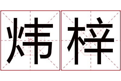 炜梓名字寓意