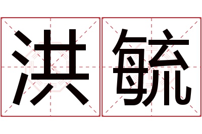 洪毓名字寓意