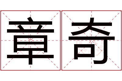 章奇名字寓意