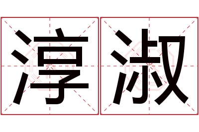 淳淑名字寓意