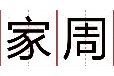 家周名字寓意 家周名字寓意