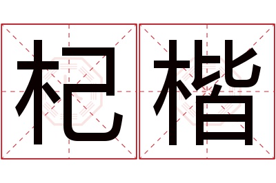 杞楷名字寓意