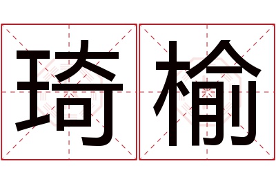 琦榆名字寓意