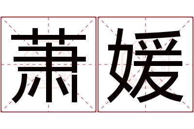 萧媛名字寓意