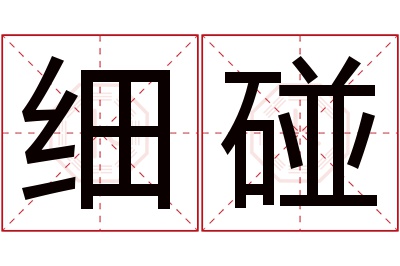 细碰名字寓意