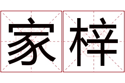 家梓名字寓意 家梓名字寓意