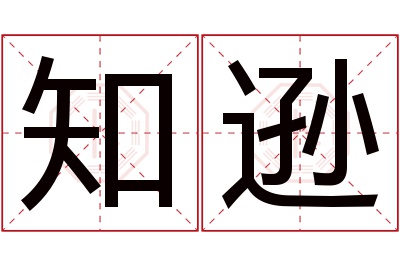 知逊名字寓意