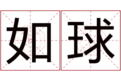 如球名字寓意