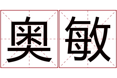 奥敏名字寓意