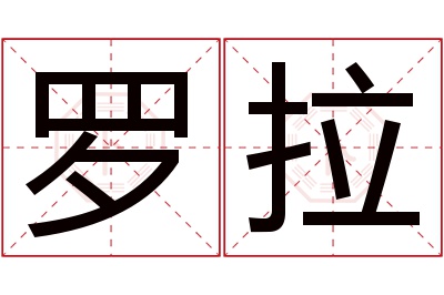 罗拉名字寓意