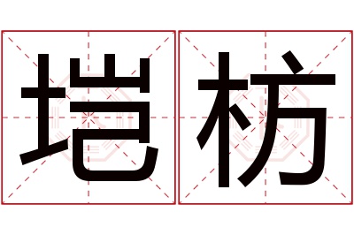 垲枋名字寓意 垲枋名字寓意