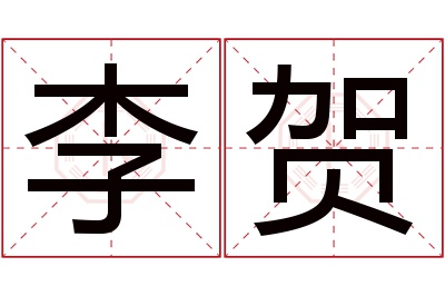 李贺名字寓意 李贺名字寓意