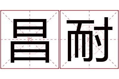 昌耐名字寓意