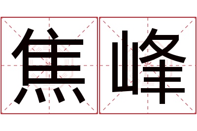 焦峰名字寓意