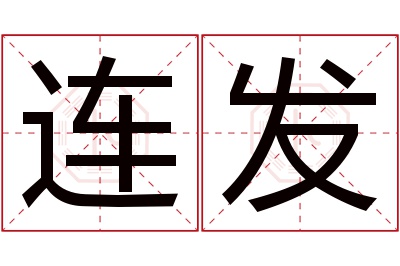 连发名字寓意